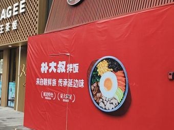 朴大叔拌饭(常州百悦广场店)