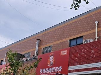 Changqing Alley Bridgehead Spare Ribs