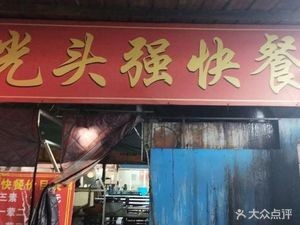 Guangtouqiang Fast Food