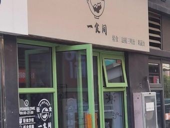 一食间