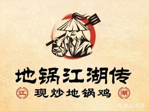地锅江湖地锅鸡(南夏墅店)
