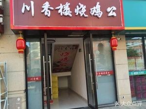Chuanxiang Lou Roast Chicken (Nantang Road Store)