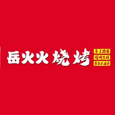 Yue Huohuo Barbecue (Nanyuan Community Store)