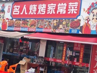 Mingren Barbecue & Home-style Dishes