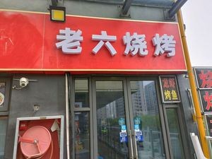 老六烧烤