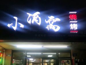 小酒窝烧烤(南湖店)