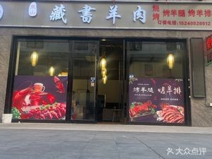 Dongshan · Zangshu Lamb (Nanshaxian Store)