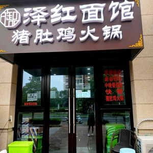 Zehong Noodles Pig's Trotter Chicken Hot Pot