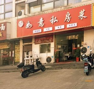 Ruyi Private Kitchen