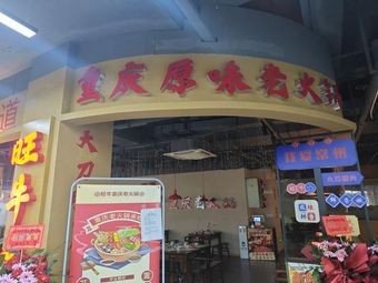Wang Niu Chongqing Original Flavor Old Hot Pot
