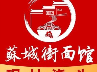 Suzhou Street Noodle House (Nanshaxu Branch)