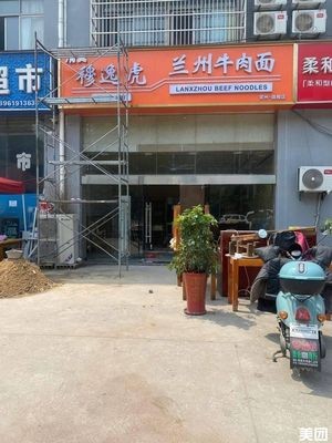 Muyihu Lanzhou Beef Noodles