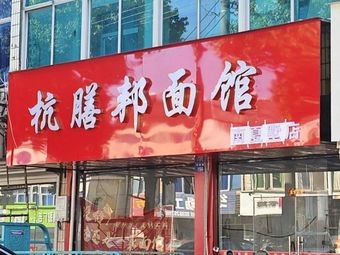 Hangshan Bang Noodle House
