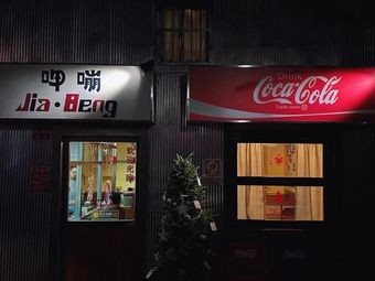 JiaBeng Ya Beng