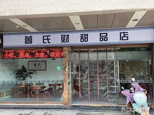 Zeng's Sweet Treats (Gongyuan Road Store)