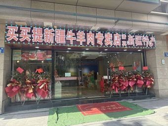 Maimaiti Xinjiang Lamb & Mutton Specialty Store