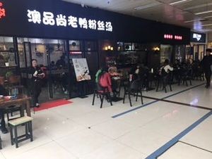 Aopinshang Old Duck Noodle Soup (Lemon Store)