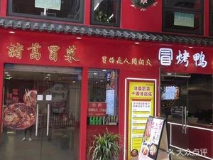 Zhuge Cold Boiled Vegetables · Roast Duck · Grilled Fish (Laimeng Metropolitan Branch)