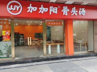 Jiajia Yang Bone Soup (Nandajie Branch)