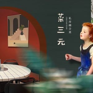 Cai Sanyuan Private Fusion Cuisine (Brand Preferred Store)