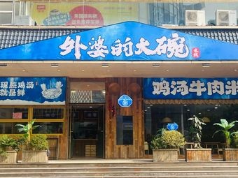Grandmother's Big Bowl · Chicken Soup Beef Rice Noodles (Main Store)