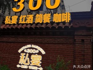 300 Red Wine Western Restaurant (Nan Da Jie Branch)
