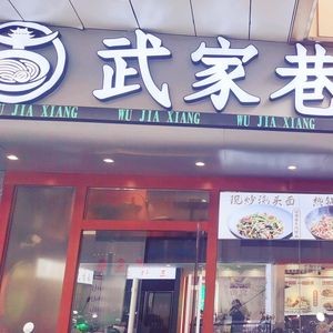 Wujia Xiang Suzhou Stir-Fry Noodles (Main Store)