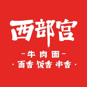 Western Palace Beef Noodle King (Nan Da Jie Branch)