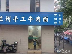 Lanzhou Hand-Pulled Beef Noodles (Gongyuan Road Store)