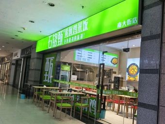 Shimingzhen Braised Chicken Rice (Nandajie Branch)