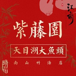 Zi Teng Yuan ▪ Tian Mu Hu Big Fish Head (Nan Shan Zhu Hai Store)