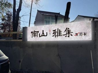 Nanshan Yaji (Nanshan Bamboo Sea Store)