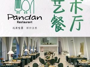 Ai Lan Di Pandan Art Restaurant (Nan Shan Zhu Hai Store)