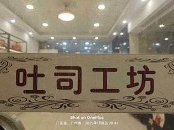 Toast Workshop · Taiwanese Handmade Baking