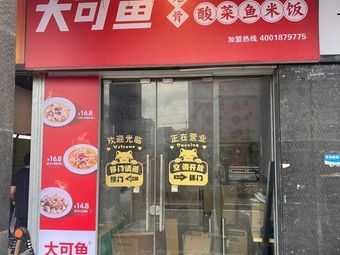 Dake Fish - Boneless Sichuan Sour Cabbage Fish Rice (Sanyuanli Branch)