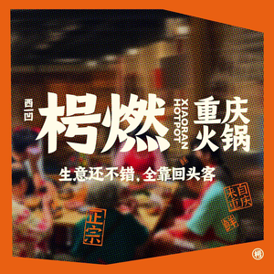 Xiao Ran Chongqing Hot Pot (Yuanjing Road Branch)