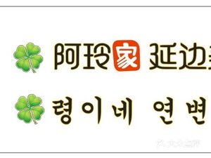 A Ling's Yanbian Cuisine (Lejia Commercial Plaza Branch)