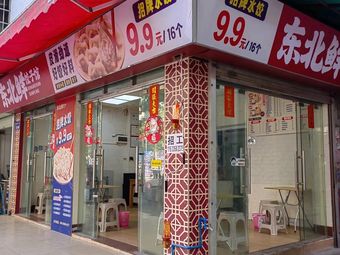 Northeast Fresh Dumpling House (Sanyuanli Branch)