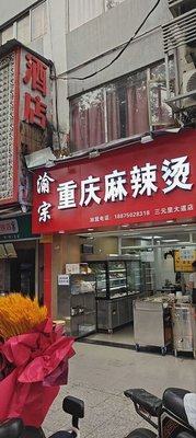 Yuzong Chongqing Spicy Hot Pot (Sanyuanli Avenue Branch)