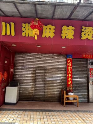 Sichuan-Hunan Spicy Hot Pot (Shayong Nan Village Street Branch)