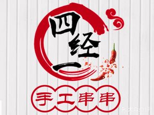 Sijing Yi Handmade Skewers · No. 4 (Liwang Plaza Branch)