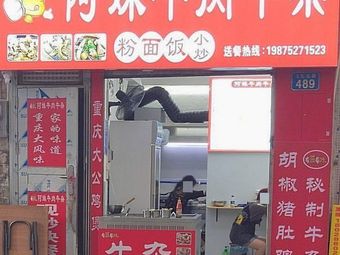 A Mei Beef and Offal Noodles & Rice (Small Fry)