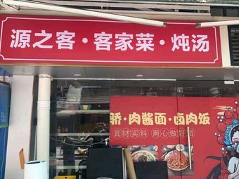 Yuanzike Hakka Cuisine and Stewed Soup