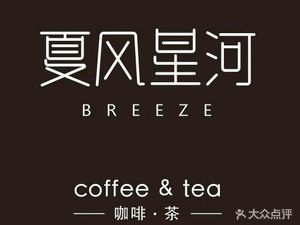 Xia Feng Xinghe Breeze