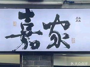 Jia Jia