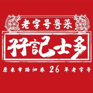 Zima Market · 27-Year-Old Cantonese Cuisine Old Store (Renmin Zhong Road Branch)