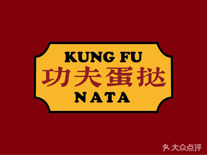 Gongfu Egg Tart (Enning Road Branch)