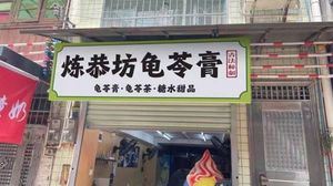 Lian Gong Fang Turtle Jelly (Yongqingfang Branch)