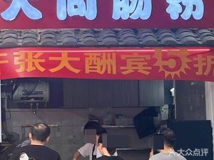 Da Tong Chang Fen (Wenchang South Road Branch)