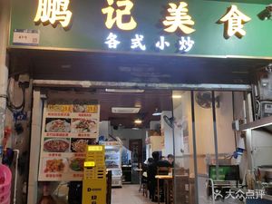 Pengji Cuisine